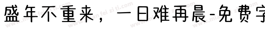 盛年不重来，一日难再晨字体转换