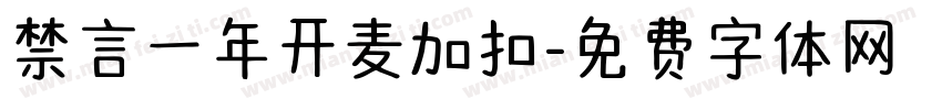 禁言一年开麦加扣字体转换