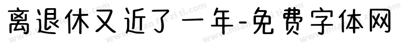 离退休又近了一年字体转换