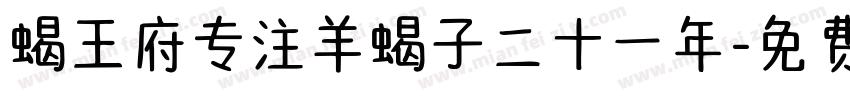 蝎王府专注羊蝎子二十一年字体转换