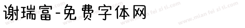 谢瑞富字体转换