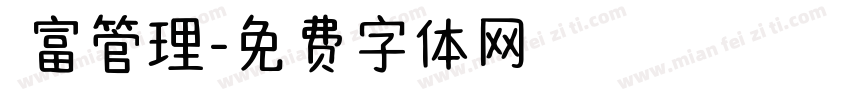 財富管理字体转换