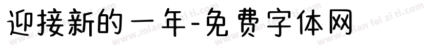 迎接新的一年字体转换