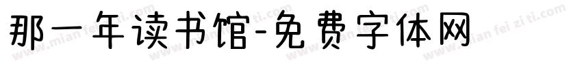 那一年读书馆字体转换