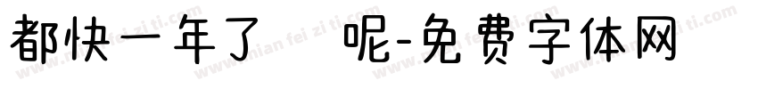 都快一年了還沒釋懷呢字体转换