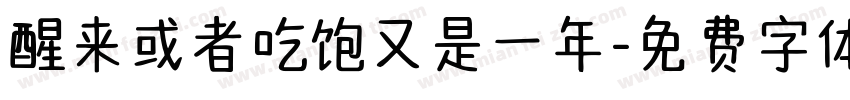 醒来或者吃饱又是一年字体转换
