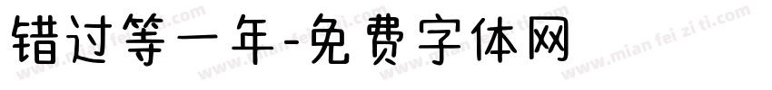 错过等一年字体转换
