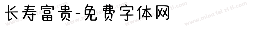 长寿富贵字体转换