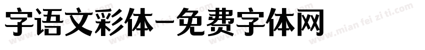 字语文彩体字体转换
