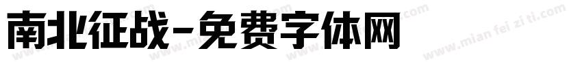 南北征战字体转换