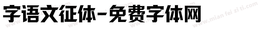 字语文征体字体转换
