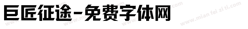 巨匠征途字体转换