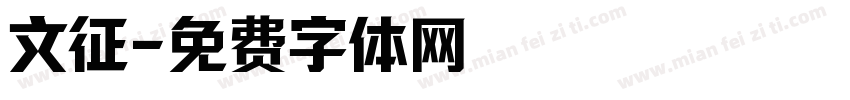 文征字体转换