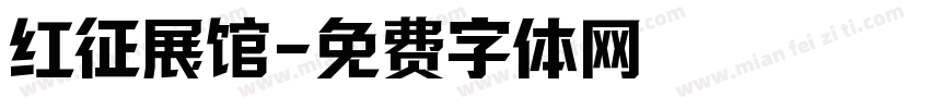 红征展馆字体转换