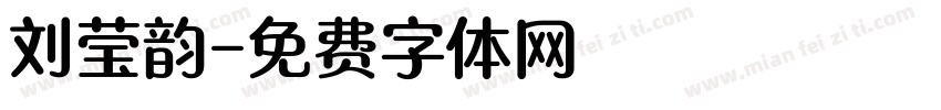 刘莹韵字体转换
