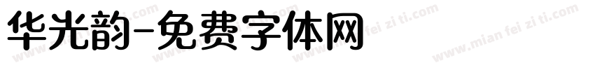 华光韵字体转换