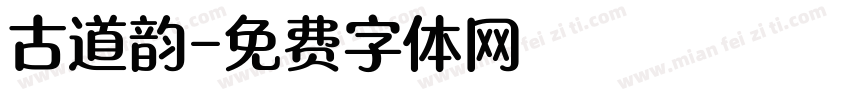 古道韵字体转换