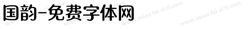 国韵字体转换