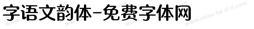 字语文韵体字体转换