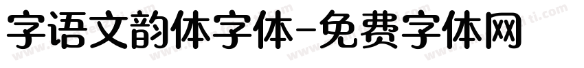 字语文韵体字体字体转换