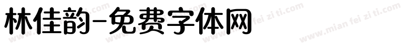 林佳韵字体转换
