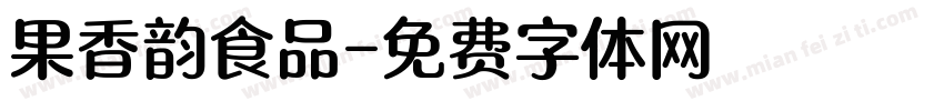 果香韵食品字体转换