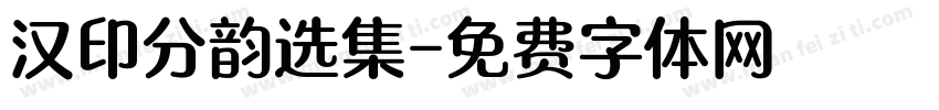 汉印分韵选集字体转换
