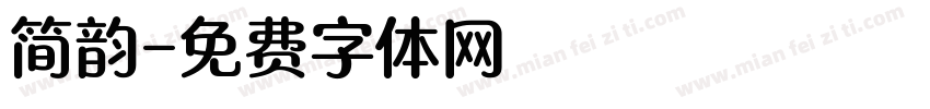 简韵字体转换