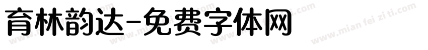 育林韵达字体转换