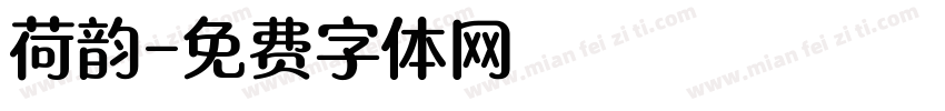 荷韵字体转换