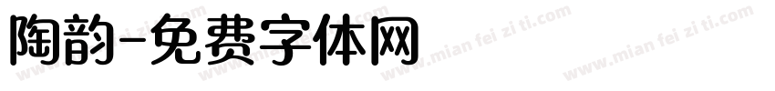陶韵字体转换