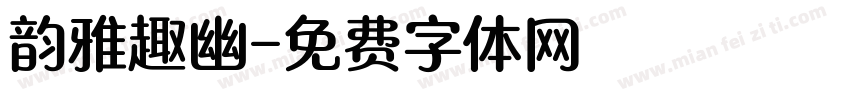 韵雅趣幽字体转换