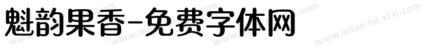 魁韵果香字体转换