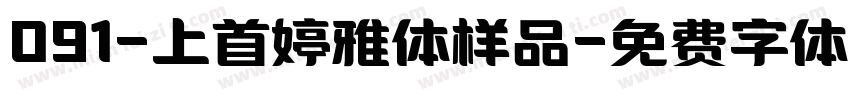 091-上首婷雅体样品字体转换