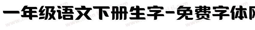 一年级语文下册生字字体转换