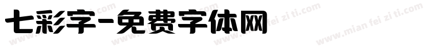 七彩字字体转换