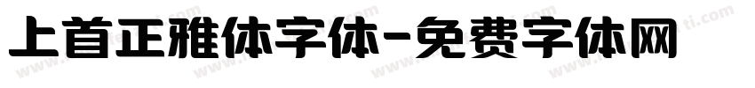 上首正雅体字体字体转换