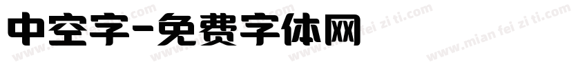 中空字字体转换