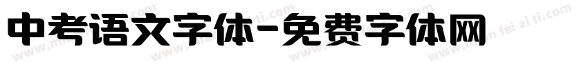 中考语文字体字体转换