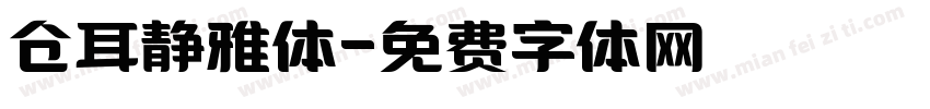 仓耳静雅体字体转换