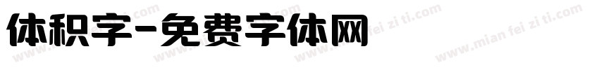 体积字字体转换