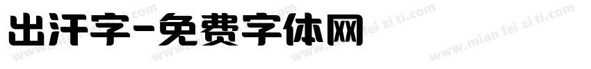 出汗字字体转换