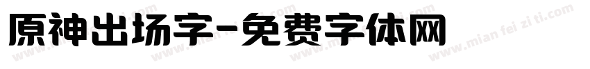 原神出场字字体转换