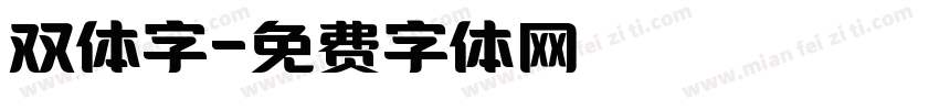 双体字字体转换