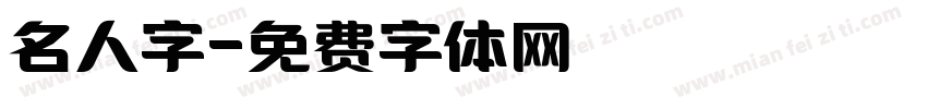 名人字字体转换