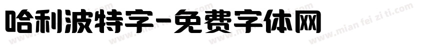 哈利波特字字体转换