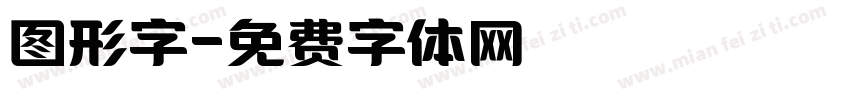 图形字字体转换