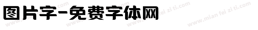 图片字字体转换