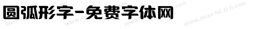 圆弧形字字体转换