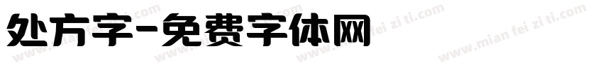 处方字字体转换